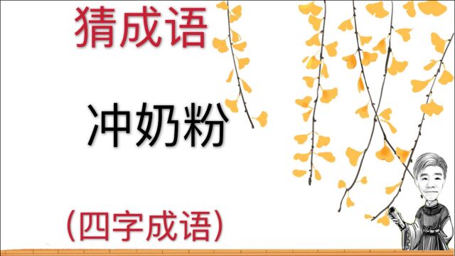 趣味学猜成语:冲奶粉,四字成语,很好猜您想到了吗