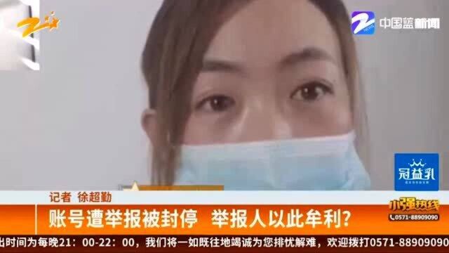 自导自演恶意举报 账号遭举报被封停 举报人以此牟利?