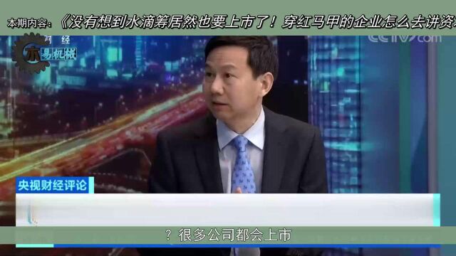 没有想到水滴筹居然也要上市了!红马甲的企业怎么讲资本故事?