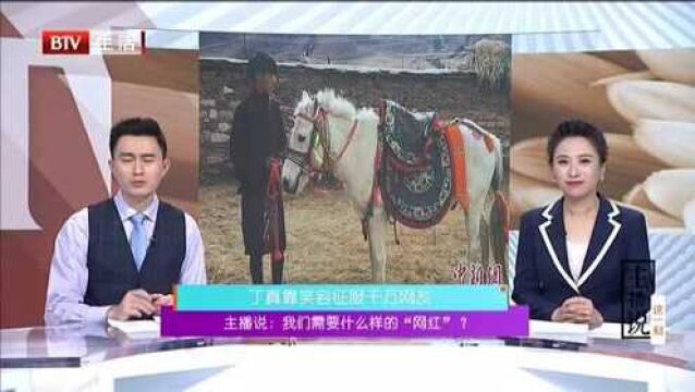 主播说:我们需要什么样的“网红”? 丁真靠笑容征服千万网友