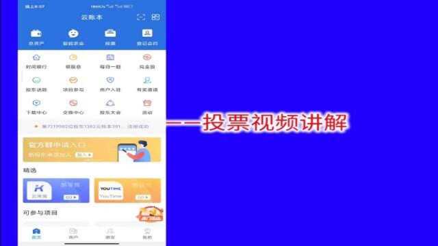 云账本——投票板块视频讲解