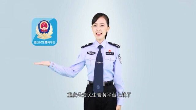 民生警务,为您服务.欢迎大家下载注册使用重庆公安民生警务平台.