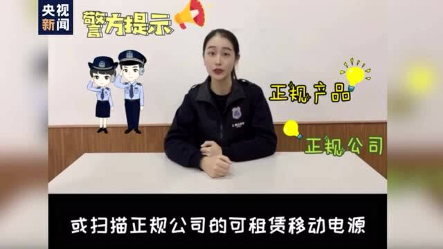 安全知识必备!警惕身边的共享充电宝陷阱