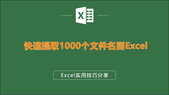 快速提取1000个文件名到Excel,学会这两个方法,让你3秒轻松搞定