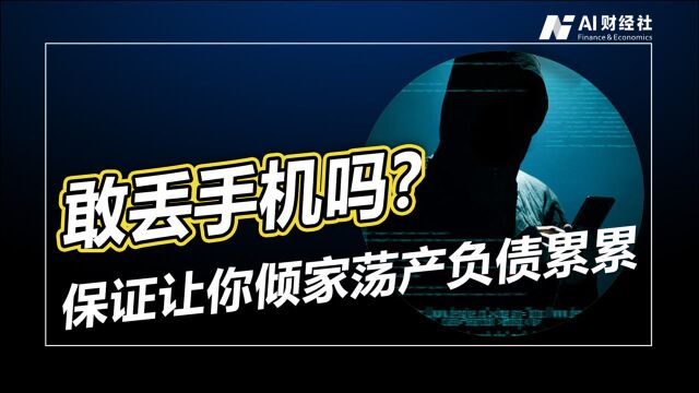 移动支付竟有如此多漏洞?手机丢后,你是这样倾家荡产的