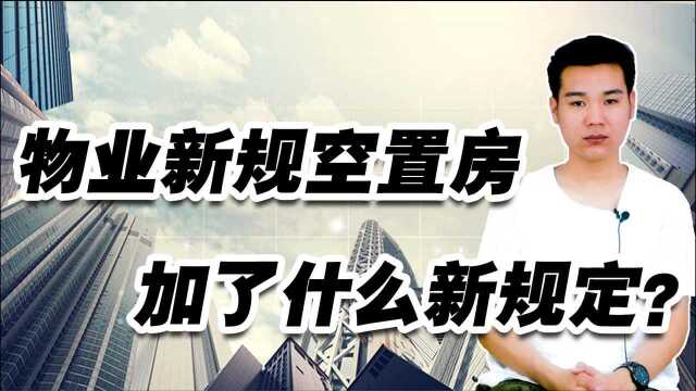 2020年物业新规空置房,加了什么新规定吗?这几种要牢记