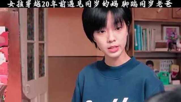 女孩穿回20年前,遇到学生时期的妈妈,亲手监督她学习