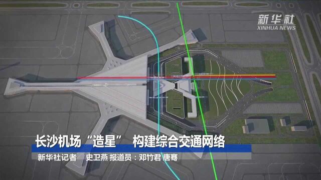 长沙机场“造星” 构建综合交通网络