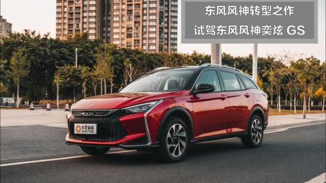 东风风神这台SUV,居然还有着“赛道基因”?