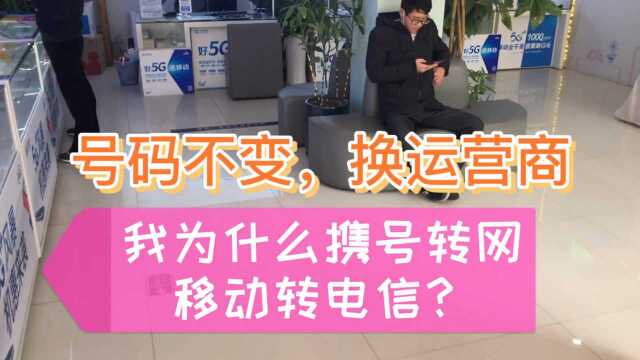 小伙用了10年的移动号,为什么突然转电信了?