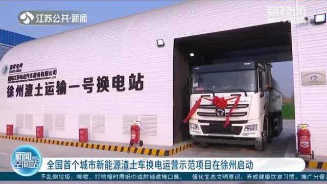 全国首个城市新能源渣土车换电运营示范项目启动 全过程智能化操作