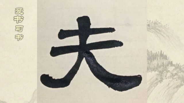 隶书书法,汉隶张迁碑夫字临写