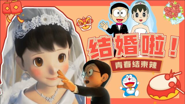 大雄和静香终于结婚修成正果,这一刻我等了20年!