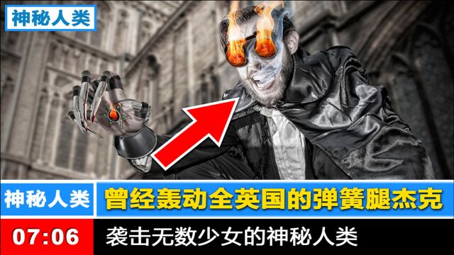 【神秘人类】曾经轰动全英国的弹簧腿杰克