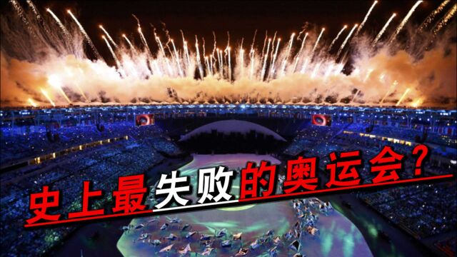 最失败的奥运会?花了90亿筹办却有67个国家未参加,包括中美