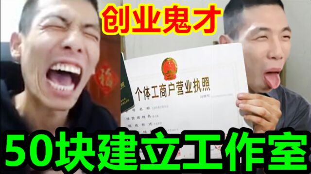 DNF创业鬼才旭旭宝宝:当年建立工作室只花了50块!