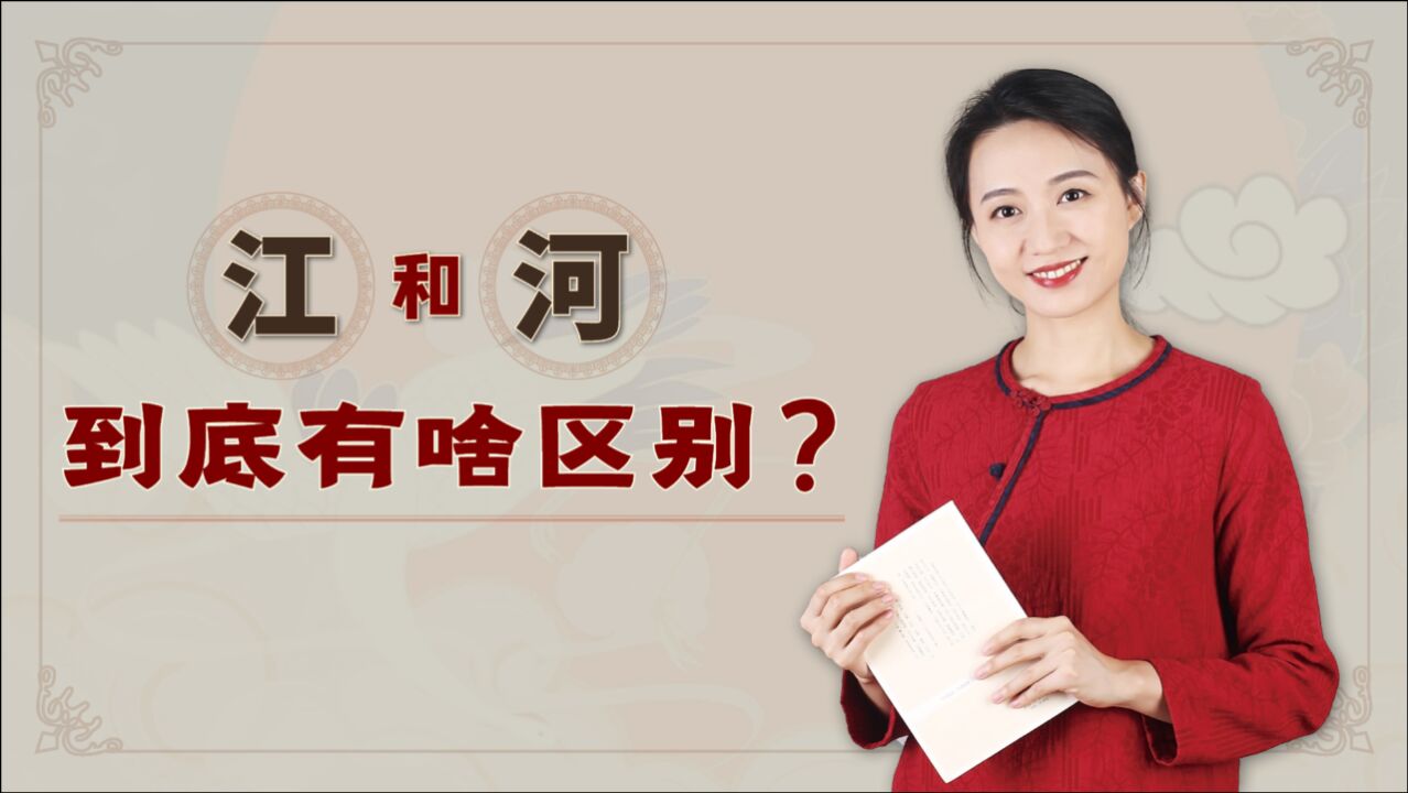 长江为什么叫江,黄河为什么叫河?江和河有啥不一样呢?