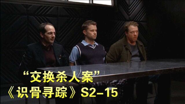 3人模仿小说情节交换杀人,完美犯罪让FBI焦头烂额!