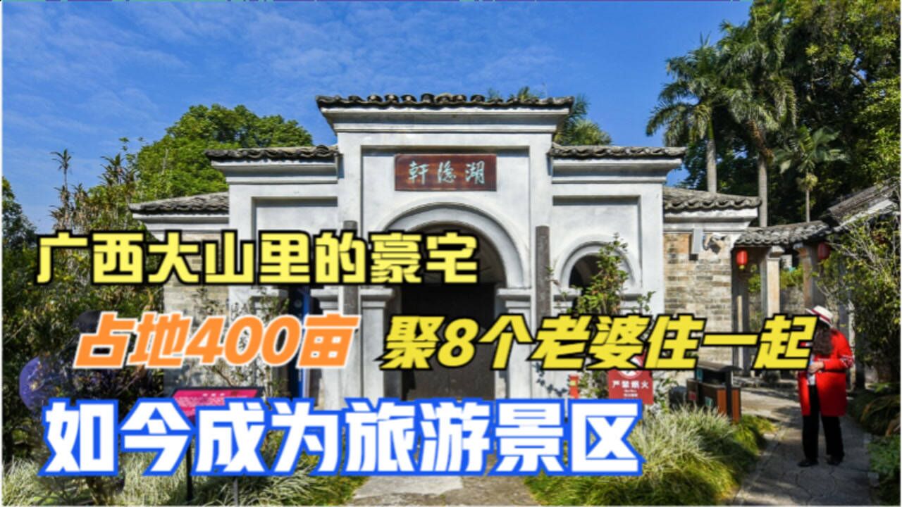 广西大山里的私家庄园,占地400亩,八个老婆一起住,如今成景区