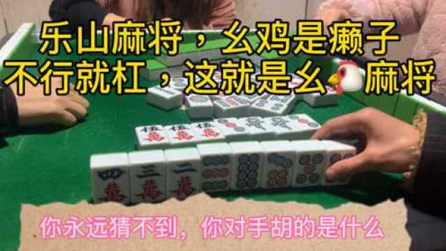 乐山麻将:幺鸡是癞子