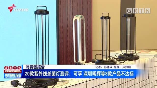 广州消委对20款紫外线杀菌灯测评:可孚 深圳明辉等8款产品不达标