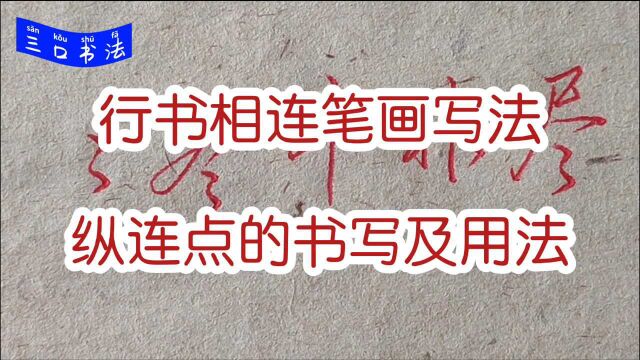 相连笔画怎么写?今天学习纵连点的书写,例字:冬、斗、非、尽