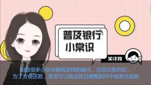 信用卡篇:信用卡还款日可以更改吗?