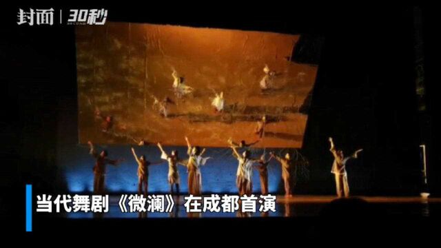 当代舞剧《微澜》成都首演 作品改编自李劼人《死水微澜》