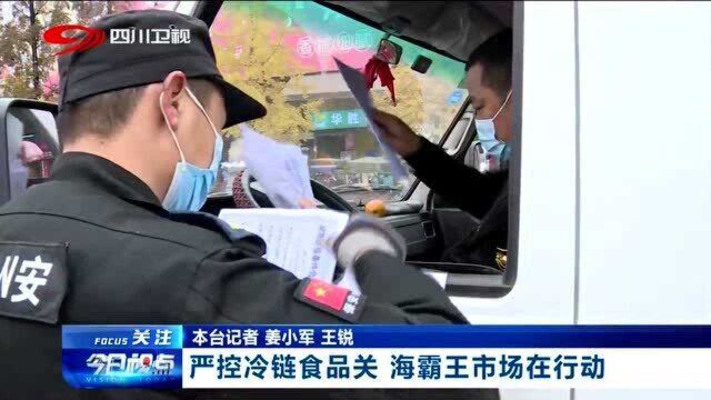 成都海霸王市场:严格把控冷链视频关,用心保证市民的食品健康