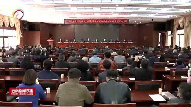 民建云南省委举行中国民主建国会成立75周年