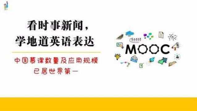 从英语新闻中学地道英语表达,中国慕课线上教育规模已居世界第一