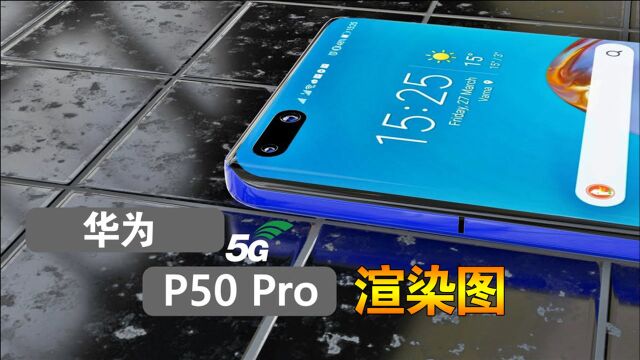 华为P50pro渲染图,麒麟9000+四曲面屏