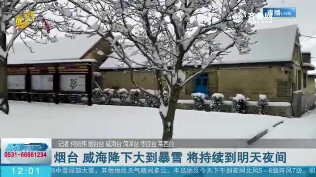 山东气温骤降!烟台、威海降下大到暴雪 将持续到12月15日夜间