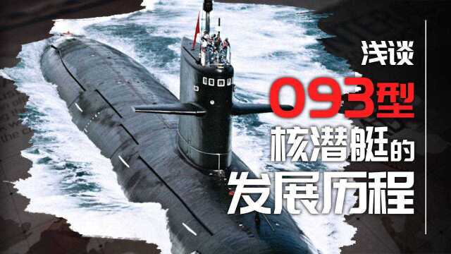 从093G到093A发生了哪些变化?浅谈中国093型核潜艇的发展历程