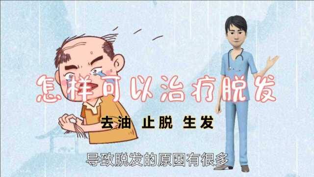 怎样可以治疗脱发?三个方法,头发轻松长出来!