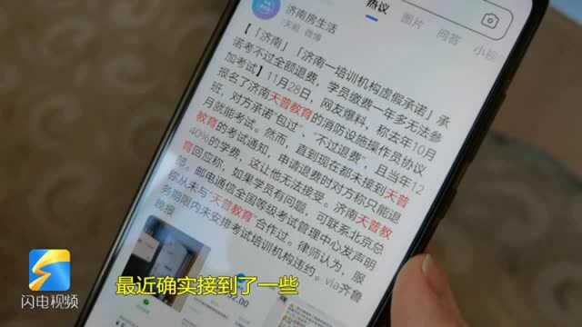 济南天普教育收取上万学费却迟迟不给安排考试 学员想退费被拒:考试不过给退,你没考不给退