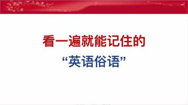 看一遍就能记住的“英语俗语”