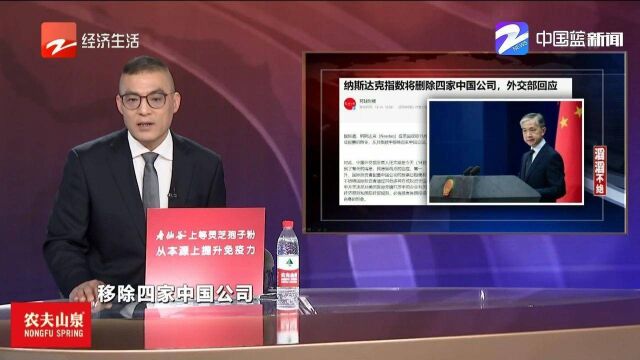 纳斯达克指数将删除四家中国公司,中国外交部回应