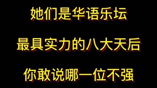 她们是华语乐坛最具实力的八大天后,你认同吗?