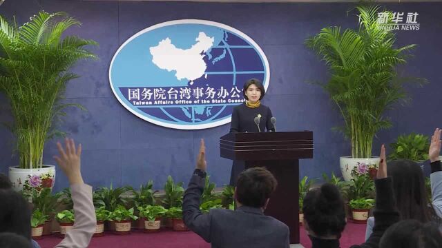 国台办:“和平统一、一国两制”是实现国家统一的最佳方式