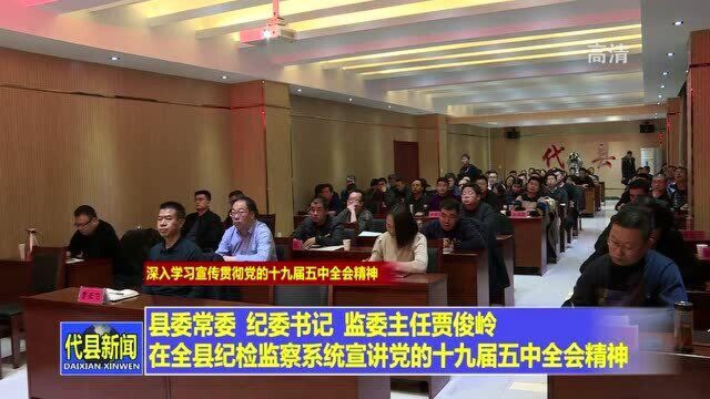 纪委书记、监委主任贾俊岭在全县纪检监察系统宣讲 党的十九届五中全会精神