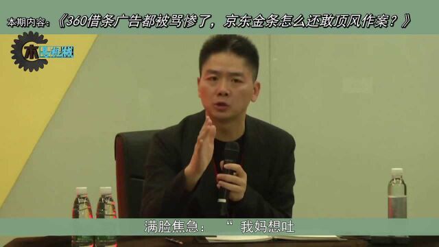 360借条广告都被骂惨了,京东金条怎么还敢顶风作案?