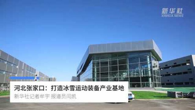 河北张家口:打造冰雪运动装备产业基地