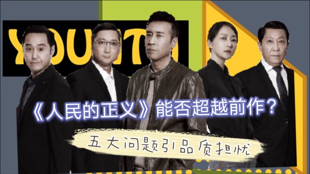 《人民的正义》零宣传开播,能否超越前作?五大问题引品质担忧