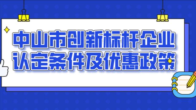 地市政策解读|中山市科技政策小视频系列四