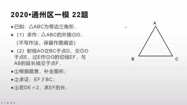 助力2021中考:2020 北京中考 通州一模 第22题 视频解析