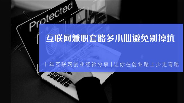 互联网兼职套路多小心避免别掉坑