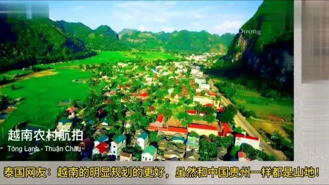 老外看中国:越南农村VS贵州农村,外国网友:越南农村规划的这么漂亮了?