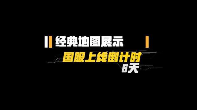 【使命召唤手游】游戏地图全景展示