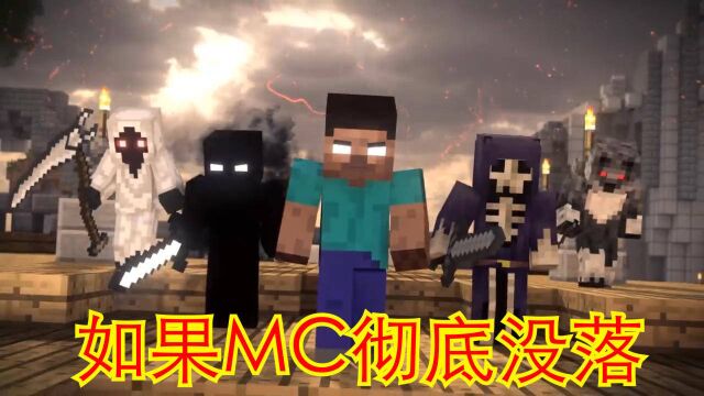 MC深受国内外玩家喜爱,如果MC彻底没落,将会是因为什么?